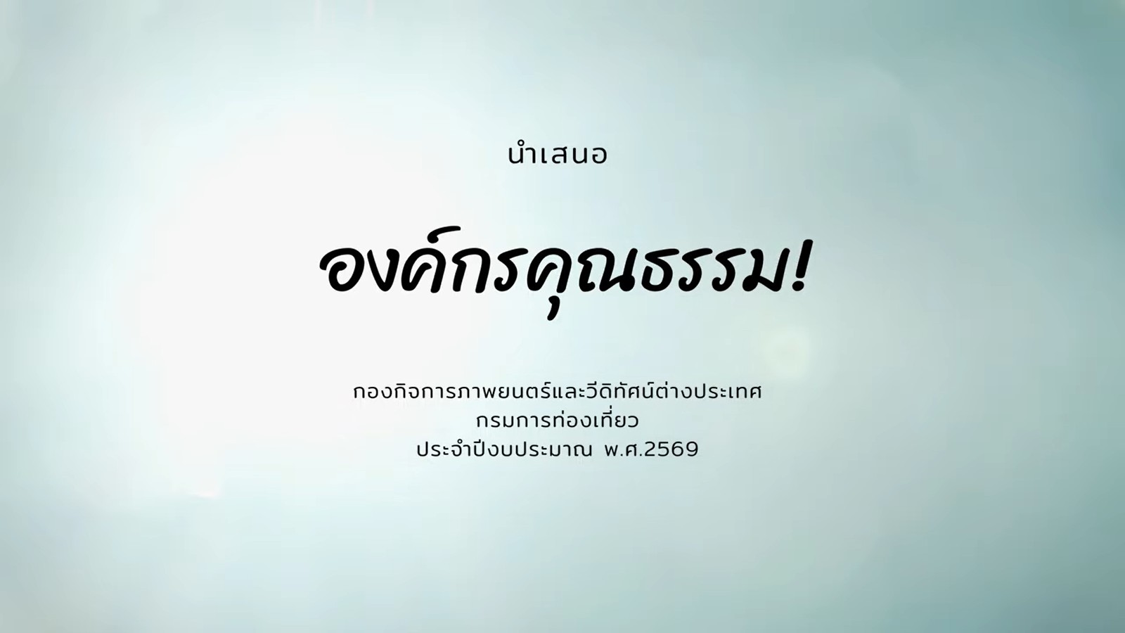 5 กิจกรรม องค์กรคุณธรรม ปีงบประมาณ พ.ศ. 2569    กองกิจการภาพยนตร์และวีดิทัศน์ต่างประเทศ